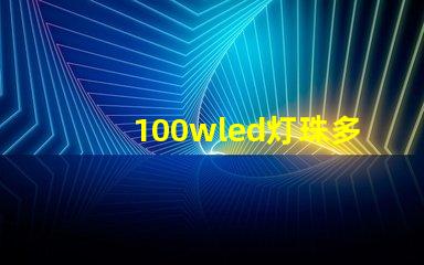 100wled灯珠多少伏 100wled灯是多少伏的